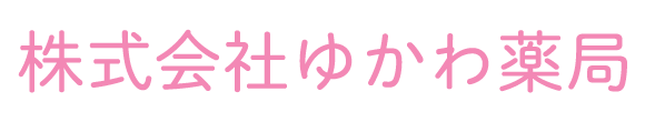 ゆかわ薬局 (倉吉市昭和町)調剤薬局