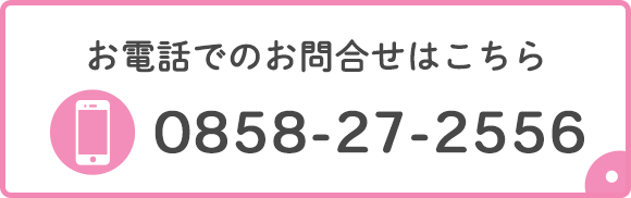 お電話でのお問合せはこちら