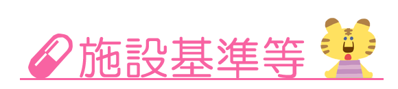施設基準等