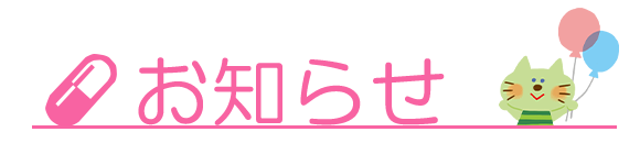 お知らせ