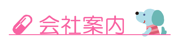 会社案内