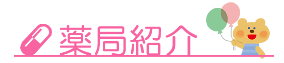 薬局紹介