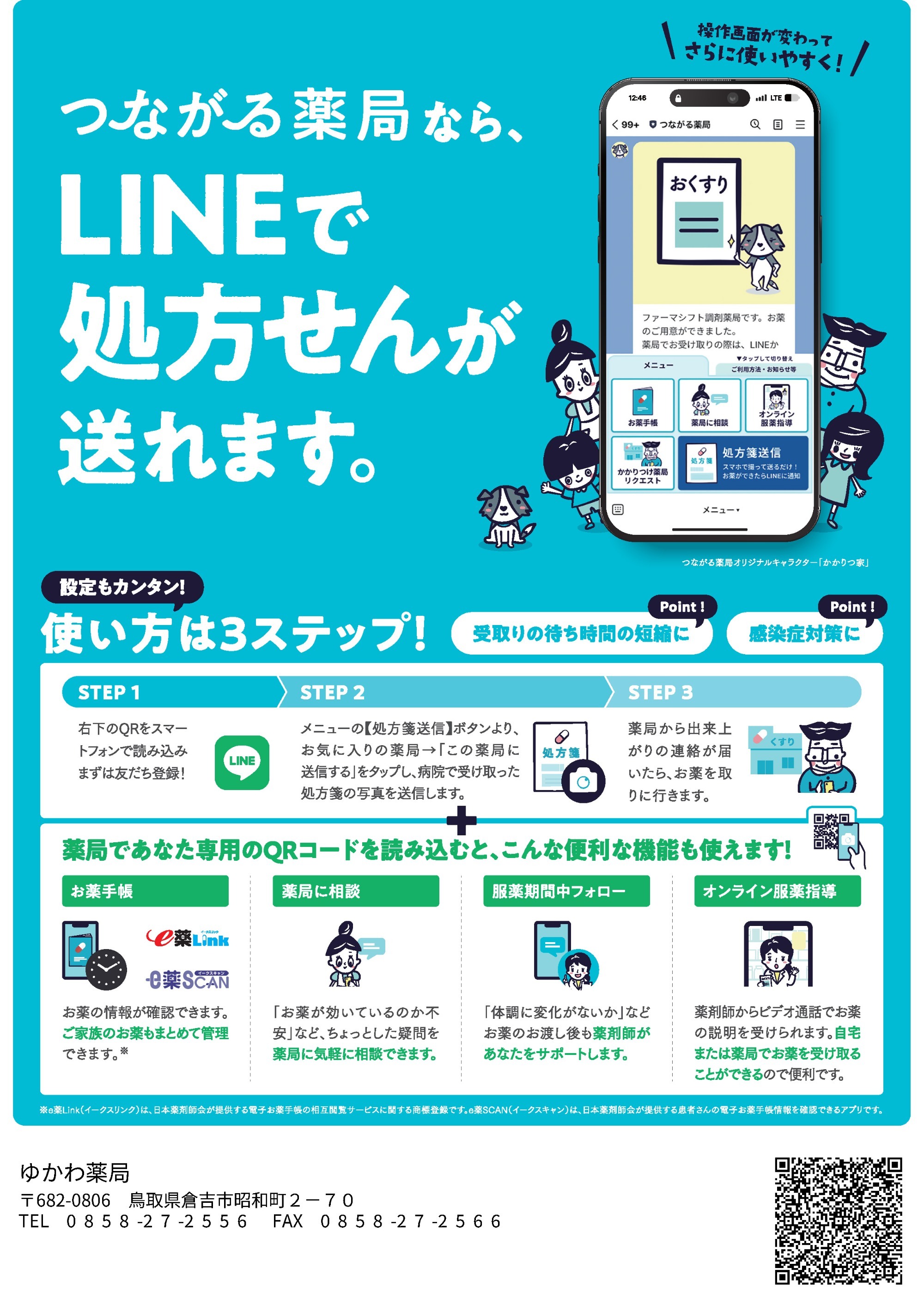 LINEで処方せんが送れます。